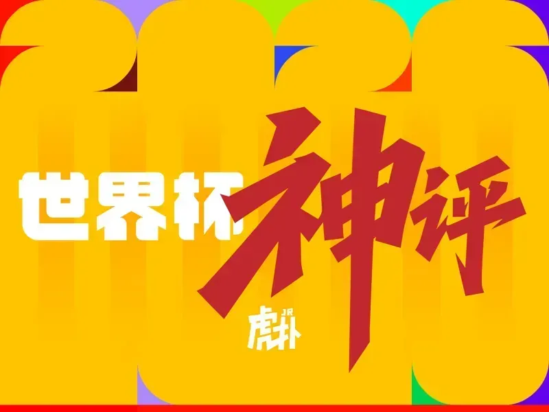 7m体育官网-世界杯神评：门将成为今日主角，西班牙也有自己的萨内？
